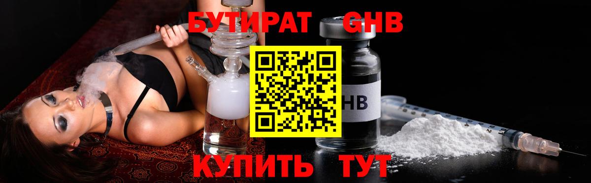 Бутират 1.4BDO  Вход с VPN  Ачинск 