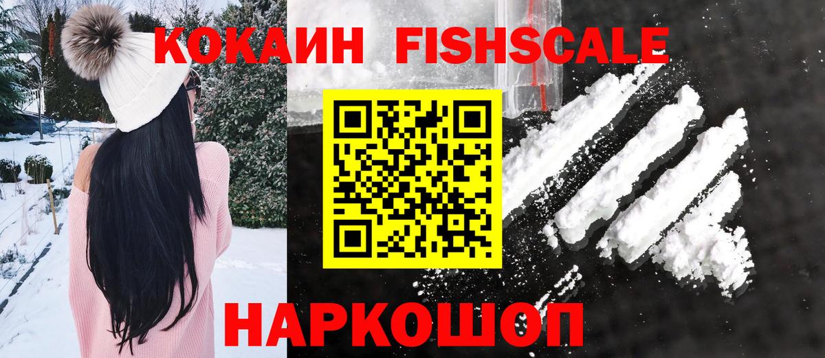 Кокаин Fish Scale Ачинск