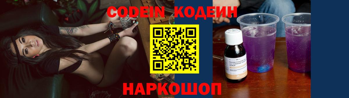 Кодеин Purple Drank  Вход с VPN  Codein Purple Drank  Ачинск 