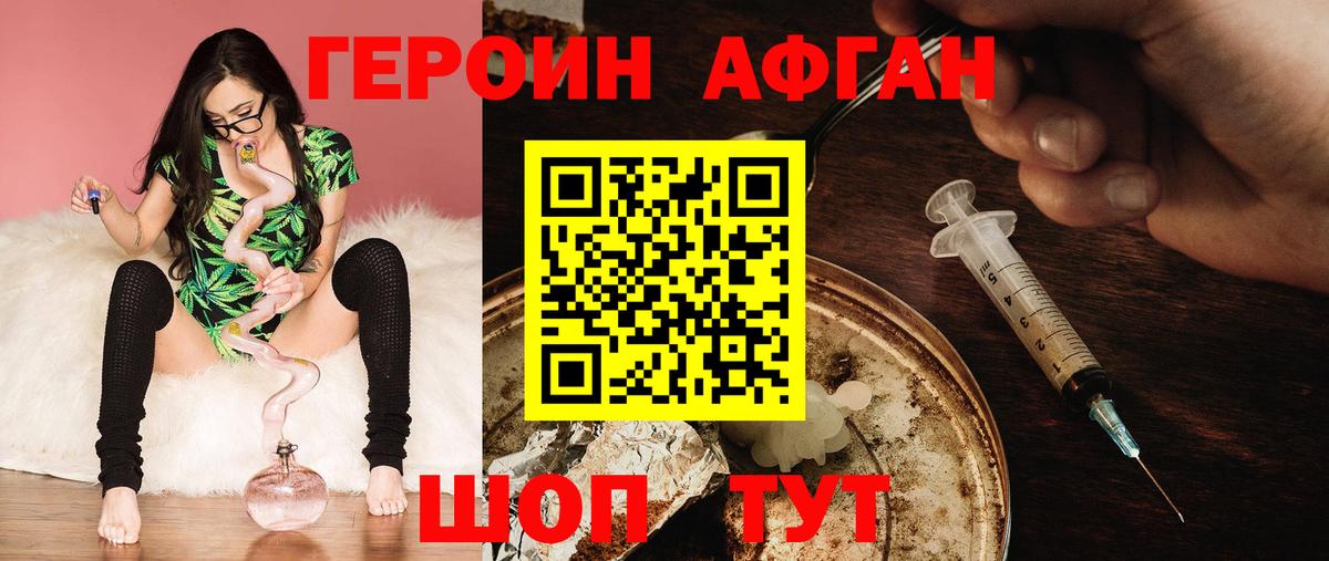 Героин Афган  Вход с VPN  Ачинск 